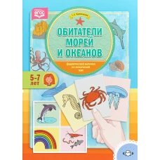 Обитатели морей и океанов. Дид. мат. 5-7лет