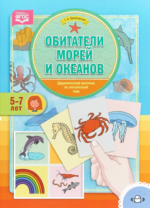 Обитатели морей и океанов. Дид. мат. 5-7лет