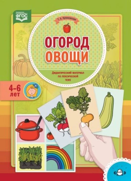 Огород. Овощи. Дидактический материал 4-6л