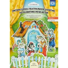 Елена Можгова: Литературно-театральное занятие. Выпуск 1. От 1, 5 до 3 лет