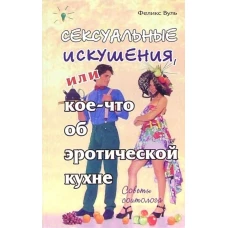 Сексуальные искушения, или Кое-что об эротической кухне