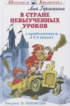 Лия Гераскина: В стране невыученных уроков. В 3-х книгах