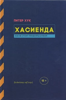 Хасиенда. Как не стоит управлять клубом