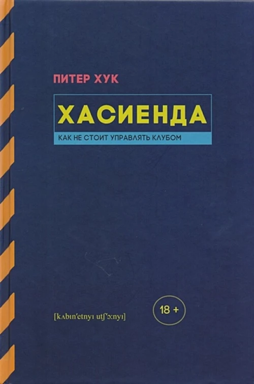 Хасиенда. Как не стоит управлять клубом
