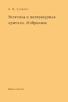 Эстетика и литературная критика.Избранное