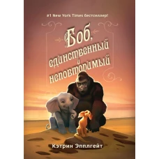 Боб,единственный и неповторимый