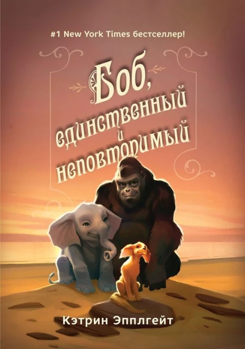 Боб,единственный и неповторимый