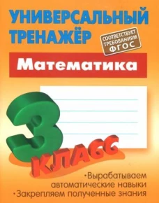Математика 3 класс [Универсальный тренажер]