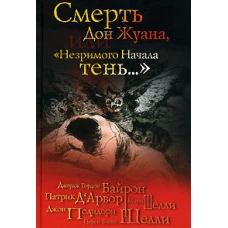Смерть Дон Жуана, или "Незримого начала тень&hellip;"