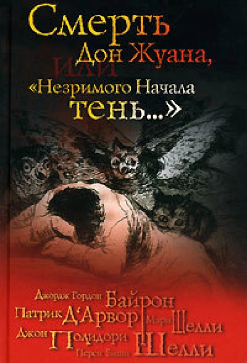 Смерть Дон Жуана, или "Незримого начала тень…"