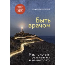 Быть врачом.Как помогать,развиваться и не выгорать
