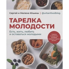 Тарелка молодости