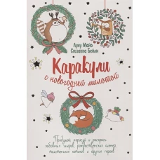 Каракули с оленями (белая) ISBN 978-5-00141-449-0 ст. 25