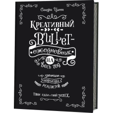 Креативный bullet-ежедневник на весь год. (Черный)