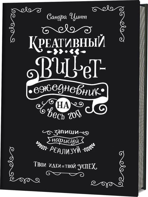 Креативный bullet-ежедневник на весь год. (Черный)