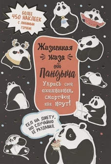 Наклейки от Пандыча (черная)