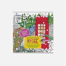 Раскраска Hygge для работы маркерами(с будкой) 32 атмосфер.проекта для релаксации