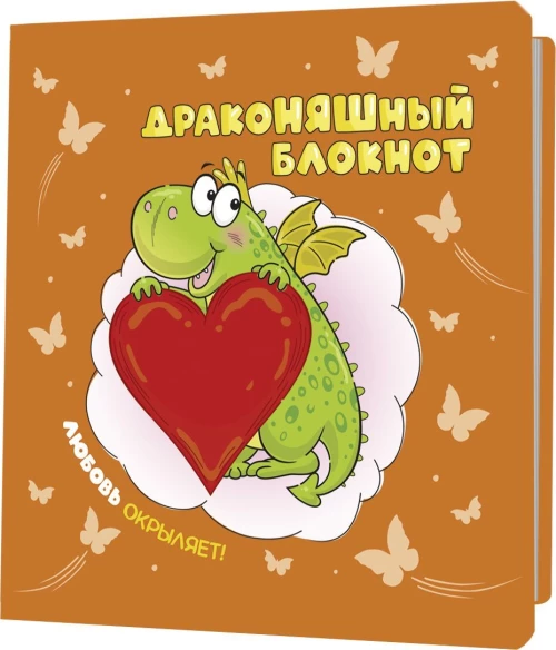 Блокнот ДракоНЯШный (оранжевая обложка)