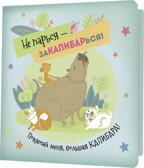 Блокнот Не парься-заКАПИБАРься! (зеленовато-голубой)