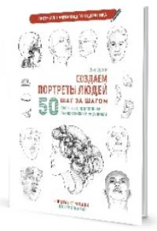 Создаем портреты людей (белая).Скетчбук начинающего художника