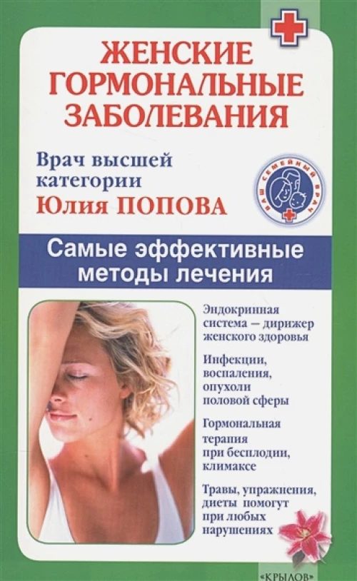 Женские гормональные заболевания. Сам. эф. мет.леч