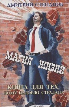 Магия жизни.Книга для тех,кому надоело страдать