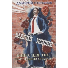 Магия жизни.Книга для тех,кому надоело страдать
