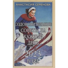 Анастасия Семенова: Оздоровительные советы на каждый день 2023 года