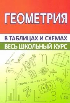Геометрия. Весь школьный курс в таблицах