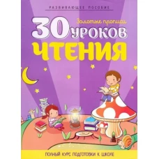 30 уроков чтения (цветные)