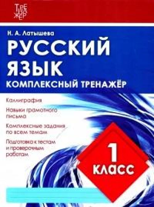 Комплексный тренажер РУССКИЙ ЯЗЫК 1 КЛАСС. / Латышева Н.А. (Издательский Дом Рученькиных)