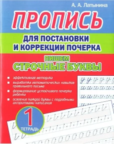 Пропись для постановки и коррек.почерка.Пишем строчные буквы.Тетрадь 1
