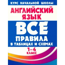 Английский язык. 1-4 классы. Все правила в таблицах и схемах