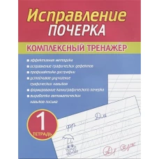 Исправление почерка. Комплексный тренажер. Тетрадь 1