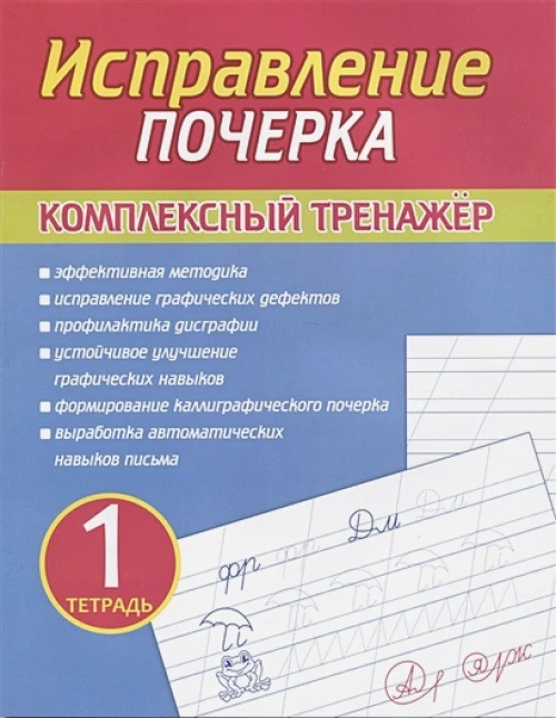 Исправление почерка. Комплексный тренажер. Тетрадь 1