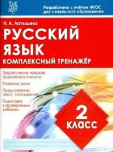 Русский язык.2 класс