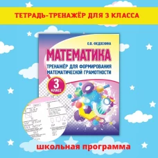 Математика 3кл [Тренажер для форм.мат.грам.]