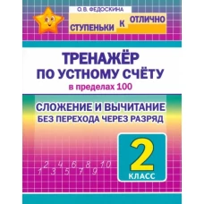 Тренажёр по устному счёту в пределах 100.2 кл.Сложен.и вычитан.без перехода через разряд