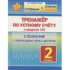 Тренажёр по устному счёту в пределах 100.2кл.Слож.с переходом через десяток