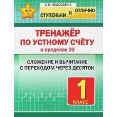 Тренажёр по устному счёту в пределах 20.1кл.Слож.и вычит.с переходом через десяток