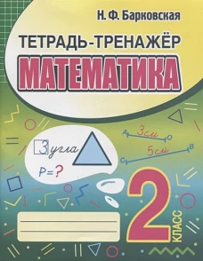 Математика. 2 класс. Тетрадь-тренажер
