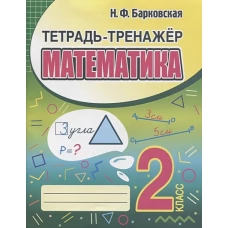 Математика. 2 класс. Тетрадь-тренажер