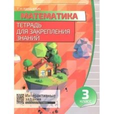 Математика 3кл [Тетрадь для закрепления знаний]