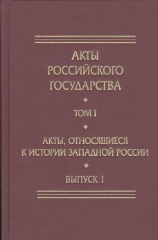 Акты, относящиеся к истории Зап.Рос. Вып.1 Кн.6