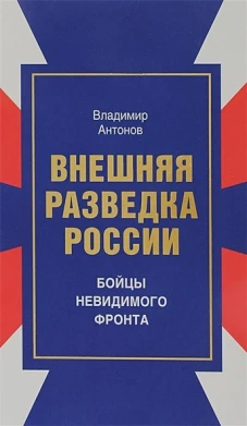 Внешняя разведка России: Бойцы невидимого фронта