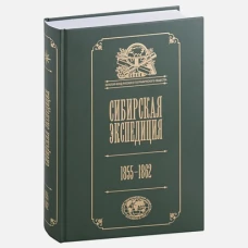 Большая Сибирская экспедиция РГО:1855-1862