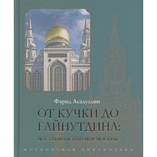 От Кучки до Гайнутдина:мусульманский мир