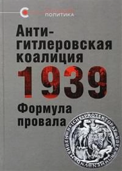 Антигитлеровская коалиция-1939.Формула провала