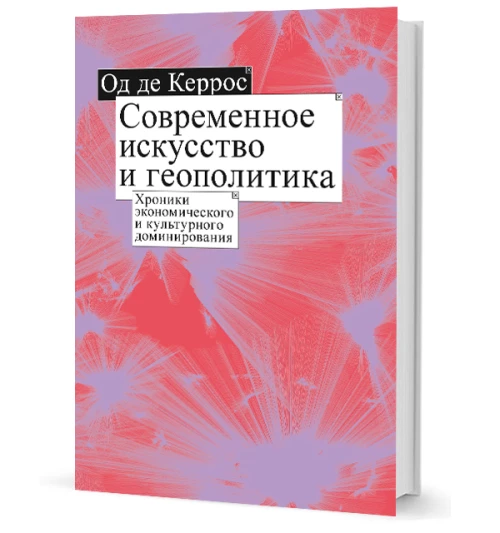 Современное искусство и геополитика:Хроники экономического и культурного доминирования