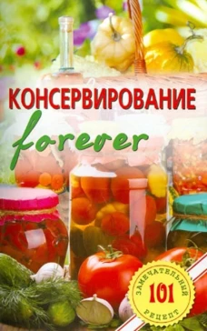 Консервирование forever. Овощи и грибы